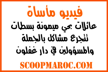 فيديو مأساة: عائلات بحي ميمونة بسطات تتجرع مشاكل بالجملة والمسؤولين في دار غفلون