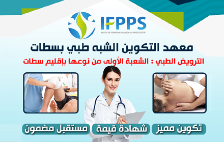 معهد التكوين الشبه الطبي IFPPS بسطات أولى خطوات النجاح في عالم الصحة.. تخصصات مبتكرة وتكوين يسمح بولوج سوق الشغل